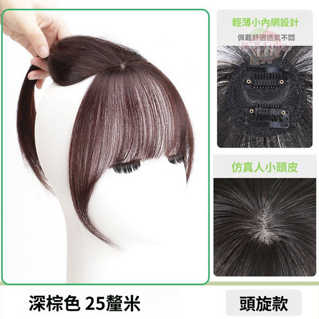 立體法式瀏海髮片, 深棕色, 頭旋款, 1個