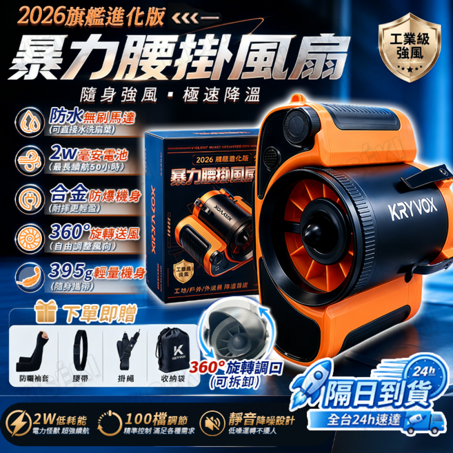 KRYVOX 2024年旗艦進化版 暴力腰掛風扇 20000mAh 輕巧便攜 395g 重 100級無級調速, 黑橙, F020-10000/mAh