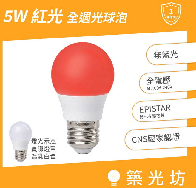 築光坊 5W LED E27 紅光 全週光球泡 台灣製造 保固兩年, 1個, E27 5W 紅光 LED球泡, 紅色