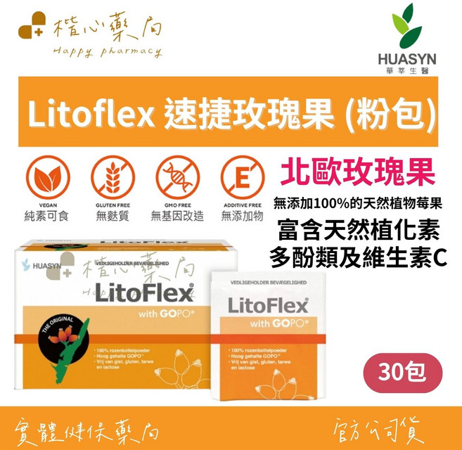 HUASYN LitoFlex 速捷玫瑰果粉包 北歐玫瑰果 無添加 富含天然植酵素 多酚類 維生素C 30包, 1個, 30份