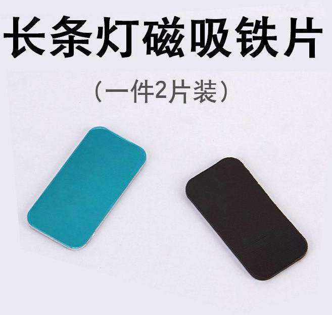 引磁片 正方形引磁片 小夜燈 感應燈 引磁片 正方形磁片 長條磁片專用, 1個, 長條感應燈 長方形磁片+鐵片 ,四件 8片裝