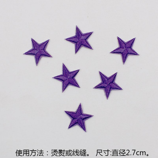 超值 五角星布貼補丁貼衣服褲子羽絨裝飾修補小洞燙熨貼花星星刺繡貼布 副廠商品, 紫色 6個, 1個