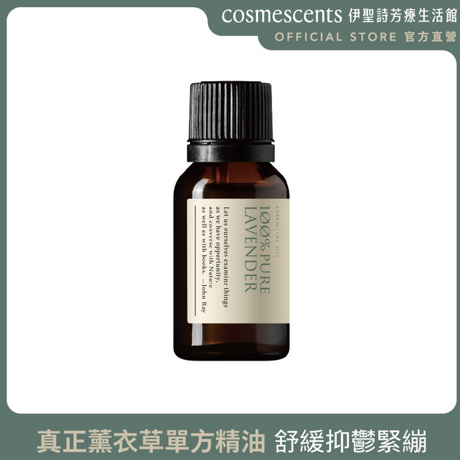【伊聖詩直營】JOHNRAY約翰森林 真正薰衣草單方精油 舒緩抑鬱緊繃, 1個