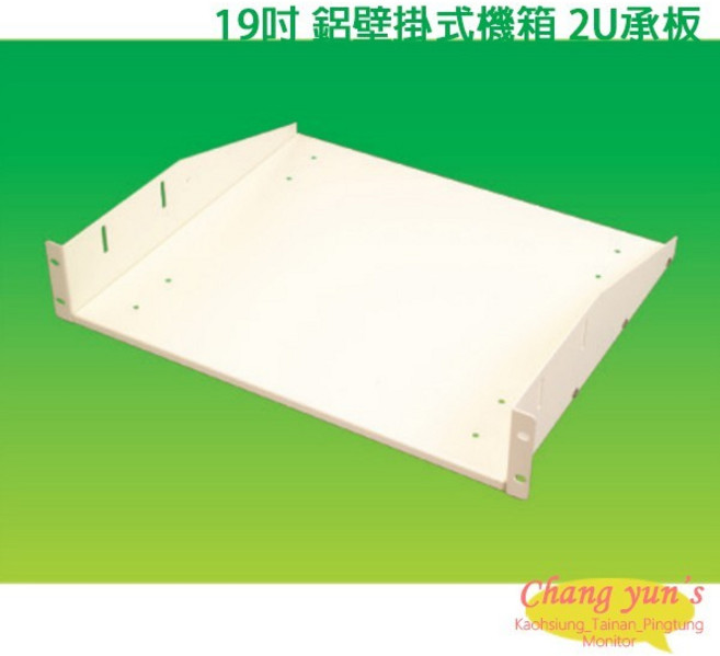 昌運 19吋 鐵製壁掛式機箱 2U 承板 隔板 層板 加購區, 1個