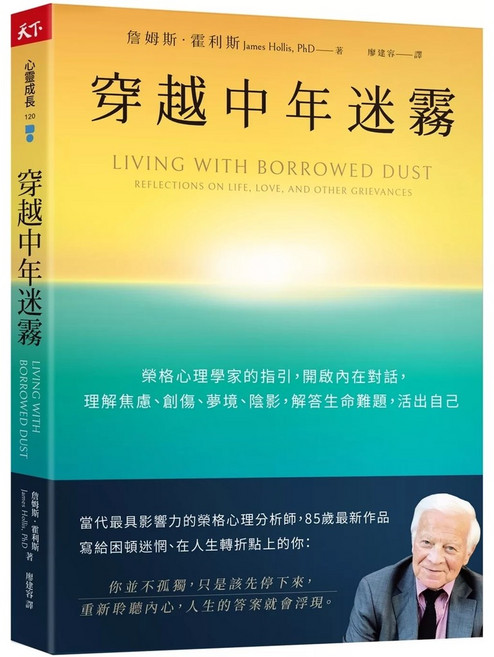 【全新】穿越中年迷霧:榮格心理學家的指引 開啟內在對話 理解焦慮、創傷、夢境、陰影 解答生命難題 活出自己