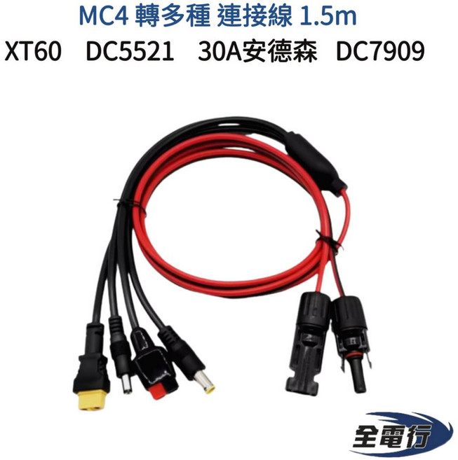 【全電行】MC4 轉多種電源插頭 XT60 太陽能板 DC5521 連接線 30A 安德森 DC7909, 1個