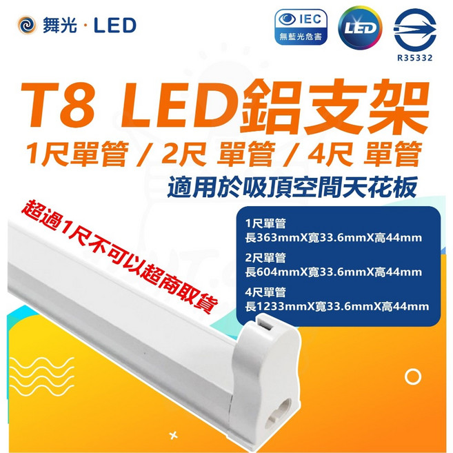 舞光 LED T8 支架型燈座 2尺 4尺 單管 燈台 鋁支架 空台, 1個, 1尺(可超商)
