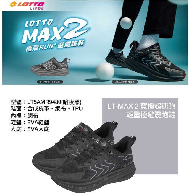 LOTTO LT-MAX 2 寬楦極速跑 輕量避震跑鞋