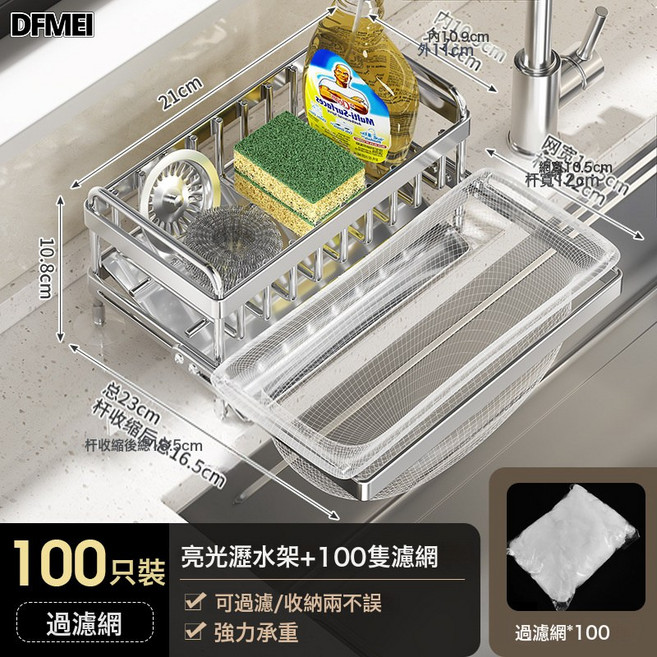 DFMEI 廚房瀝水架檯面過濾網架水池收納架水槽置物架海綿抹布架碳鋼, 1個, 過濾網瀝水架 - 亮光色【配100個網】