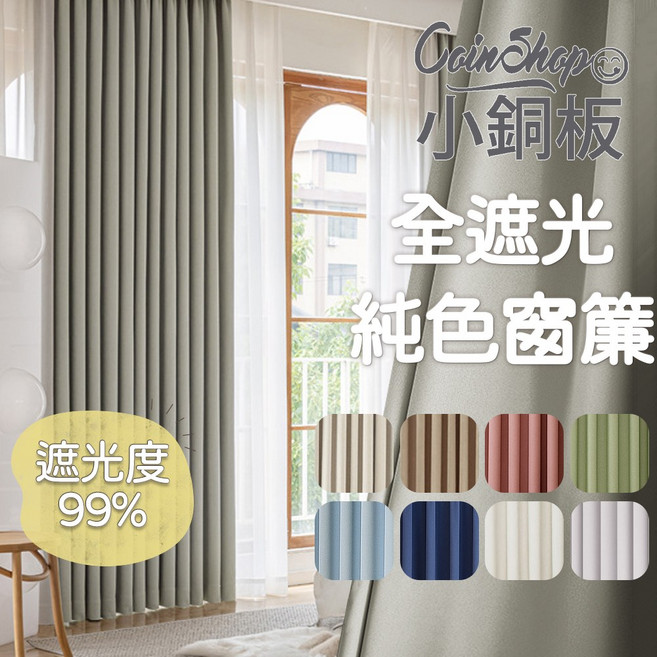 小銅板 全遮光純色窗簾 寬200多尺寸可選 遮光度99% 阻隔高溫 細緻布料 適用半腰窗落地窗, 全遮光系列-香草米(遮光度99%)