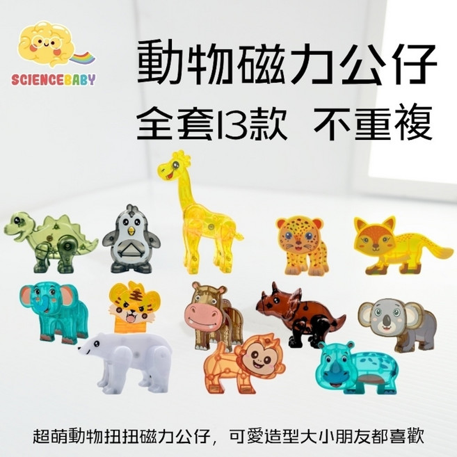 ScienceBaby 動物磁力公仔 一套13款 磁力片配件 磁吸玩具, 1個, 動物磁力公仔|一套13款(不重複)