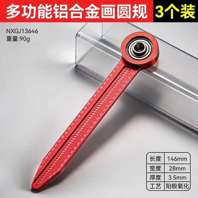 多功能鋁合金畫圓規 6寸 木工瓦工通用 同心軸設計, 1個, 鋁合金畫圓規【紅色款3個】