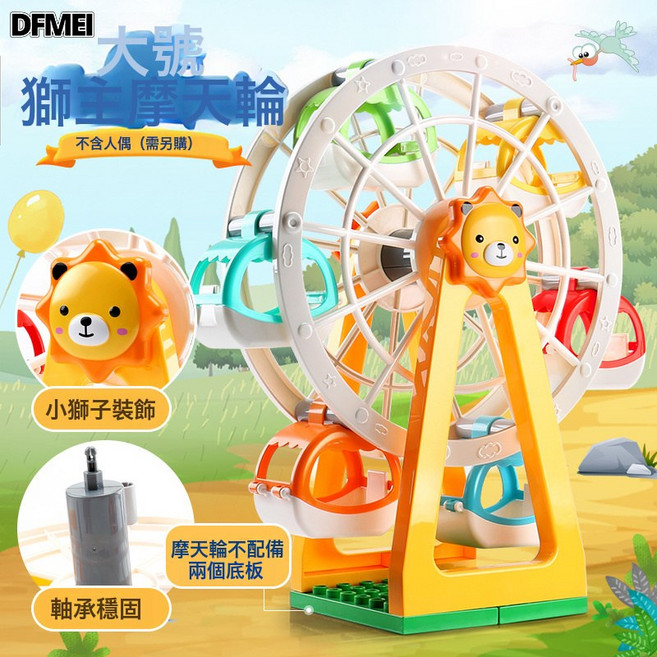 DFMEI 費樂積木旋轉風車大顆粒男孩子拼裝兒童玩具女孩摩天輪寶寶幼兒園, 1個, 獅子摩天輪:如圖