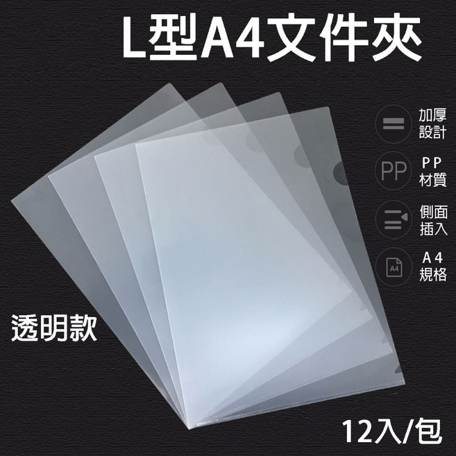 A4文件夾 L型文件夾 L夾 資料夾 業務夾 文件夾 報告夾 易見夾 資料 檔案夾 文件 收納夾 透明夾, 12個, L型A4文件夾,未達賣場低消不出貨, 透明