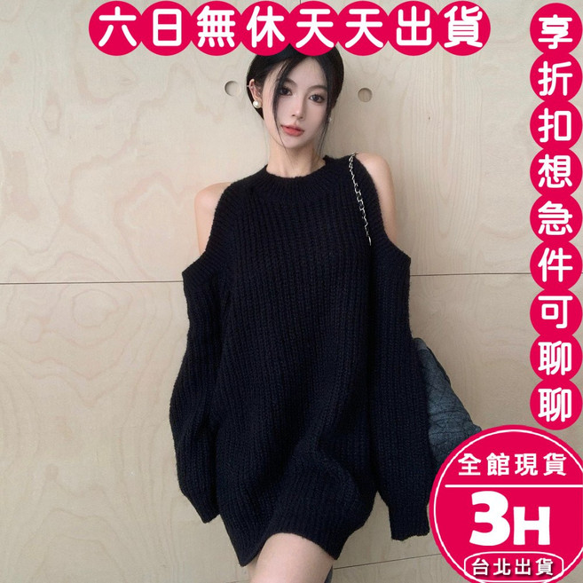 梨卡 削肩露肩長袖針織毛衣 女款秋冬寬鬆上衣