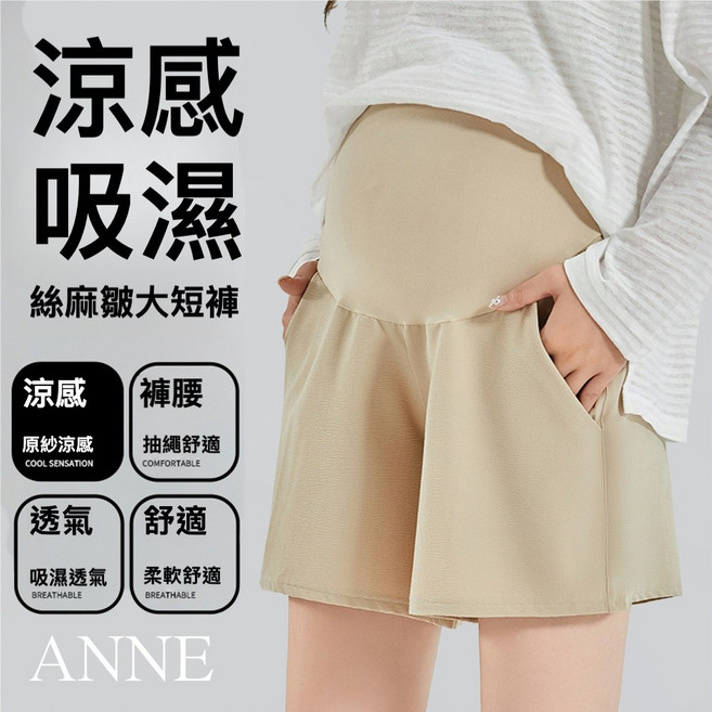 ANNE 涼感吸濕 絲麻皺紋孕婦短褲