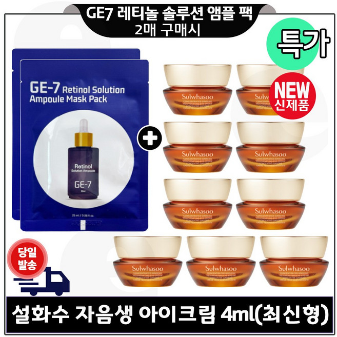 지이세븐 레티놀 솔루션 앰플 마스크 시트팩 2장 구매시 자음생 아이크림 4ml 9개 (총 36ml) (단지형) 최신형 6세대 특가.