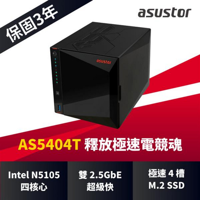華芸 Asustor AS5404T 4Bay 網路儲存伺服器, 詳見商品說明, 1GB