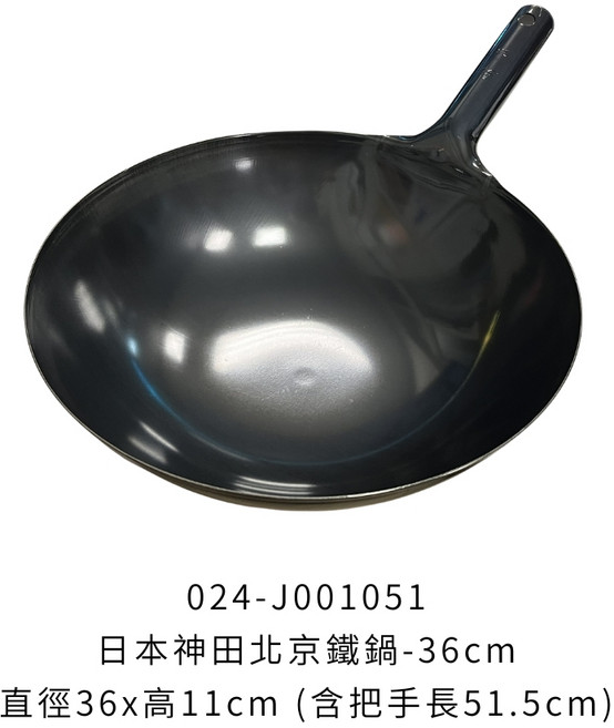 日本神田北京鐵鍋 36cm 炒鍋, 1個, 日本神田北京鐵鍋【36cm】※不可超取