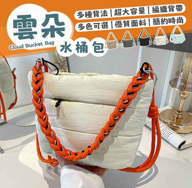 雲朵水桶包 多種背法 編織背帶 大容量, 米白