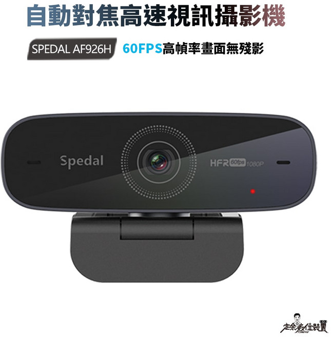 定余數位裝置 AF926H Webcam 網路攝影機 自動對焦 60FPS