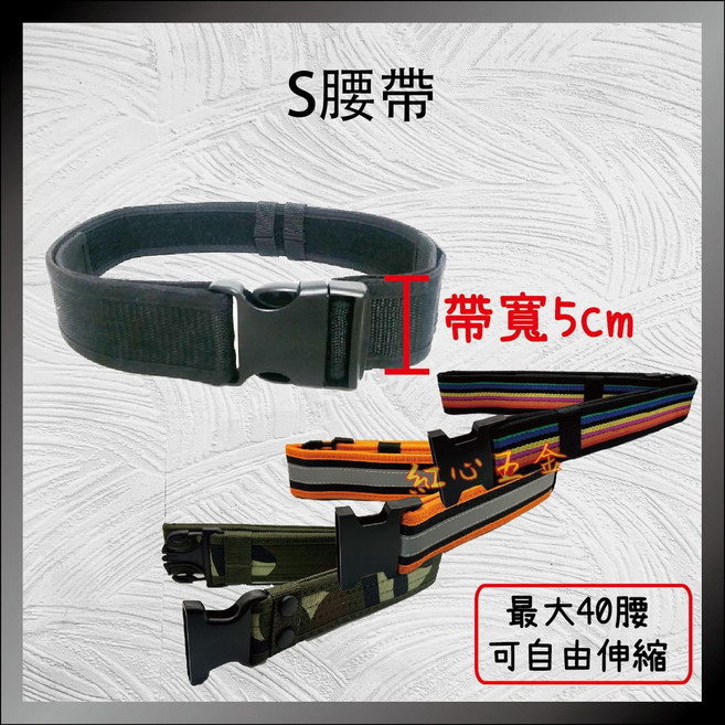 S腰帶,寬5cm,可自由伸縮,適用最大40腰,工作園藝軍用裝潢腰帶