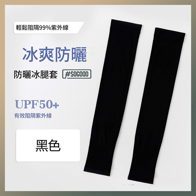 輕柔阻隔99%紫外線 冰爽防曬腿套 UPF50+, 黑色, 1個
