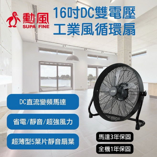 勳風 16吋 DC雙電壓工業風循環扇