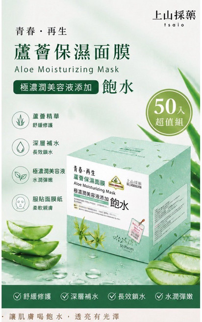 上山採藥tsaio 珍珠熊果素透白面膜 50入組, 1個, 蘆薈保濕面膜50入