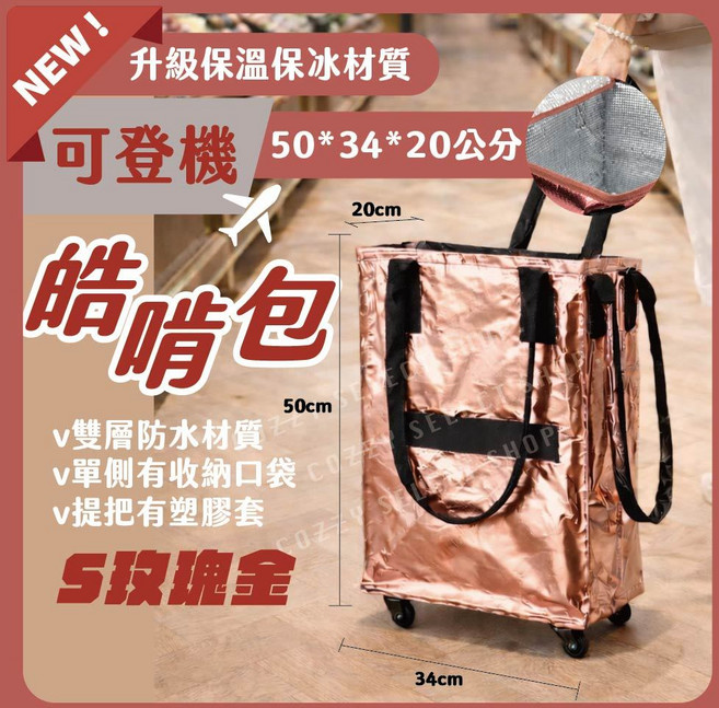 皓啃包 購物袋 附輪雙層防水材質 可折疊收納 50*34*20公分, 1個, S玫瑰金-可登機/底板不可拆/保溫保冰, S玫瑰金