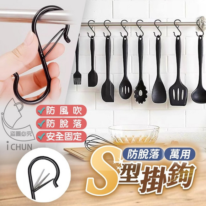 萬用 S型掛鉤, 1個, 單個