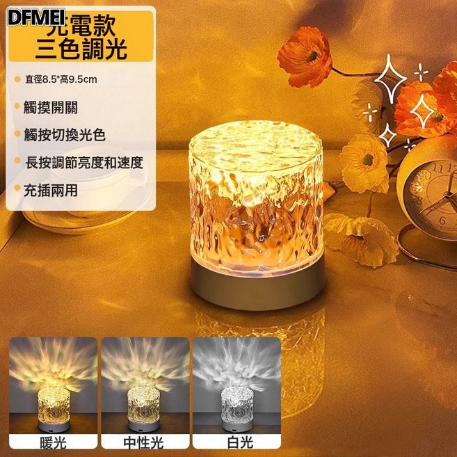 DFMEI 水波紋光影動態極光燈夫妻浪漫情調行房火焰氛圍燈睡眠牀頭小夜燈, USB充電 三色觸摸:3w