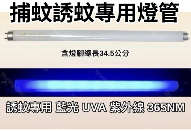 耀星照明 東元捕蚊燈 誘蚊燈管 日立 日本製藍光, 2隻一組 T8 10W捕蚊燈管,(單燈管), -