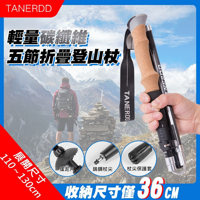 TANERDD 輕量碳纖維五節折疊登山杖 登山杖 健行杖, 1個