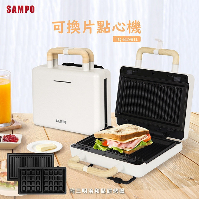 SAMPO 可換片點心機 TQ-B1981L,附三明治與鬆餅烤盤