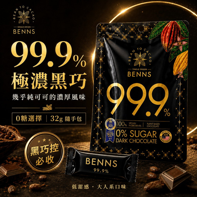 【ICA巧克力大賽獲獎品牌 】生酮巧克力 80% 99.9% 黑巧克力 32g 隨身包-BENNS 貝納絲 純素 純天然, 1個, 99.9% 無糖