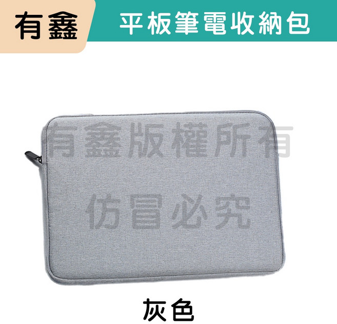 11-17吋 筆電包 內膽包 適用於IPAD 筆電收納包 筆電保護套 平板收納包 絨毛內裡 加厚防震 防潑水