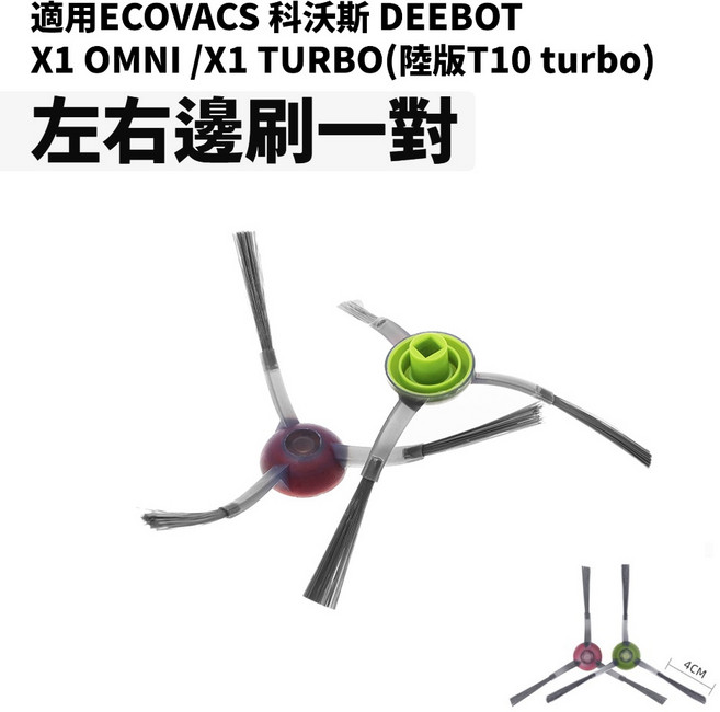 ECOVACS 掃地機器人主刷, 1個, X1 omni/turbo, 邊刷