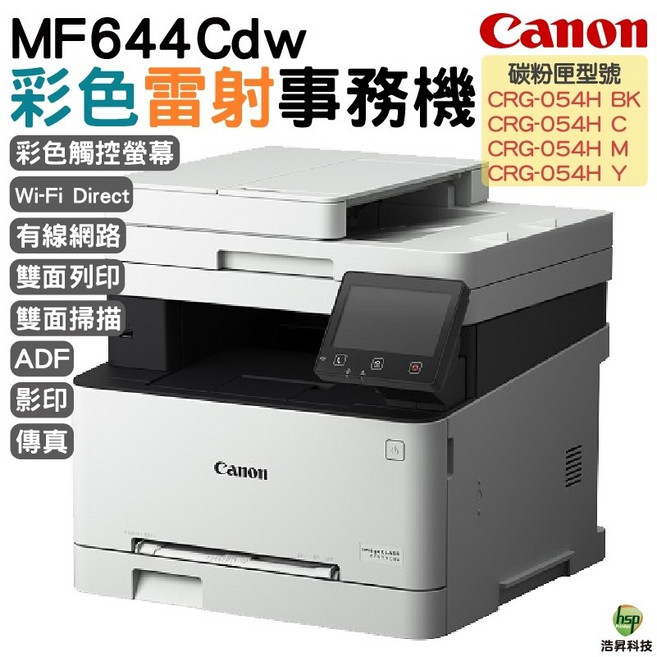 Canon imageCLASS MF644Cdw 彩色雷射事務機