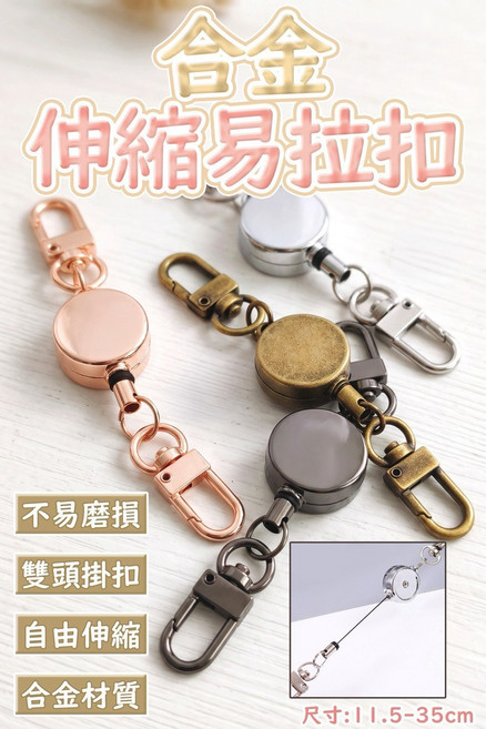 合金 伸縮易拉扣 雙頭掛扣 不易磨損 自由伸縮, 隨機出貨, 1個