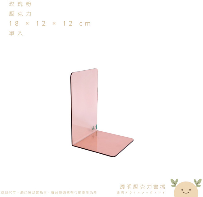 無印透明壓克力書擋, 玫瑰粉
