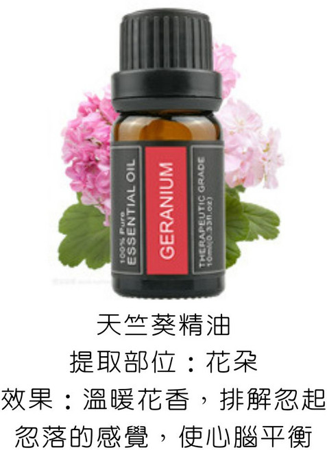 EasyDay 天竺葵精油 10ml SGS認證 專為加濕器水氧機設計, 1件, 30.天竺葵精油/Geranium