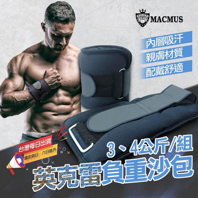MACMUS 英克雷負重沙包 3-4公斤/組 親膚材質 超吸汗, 1組可任意 2組以上限宅配,4公斤 單邊2公斤