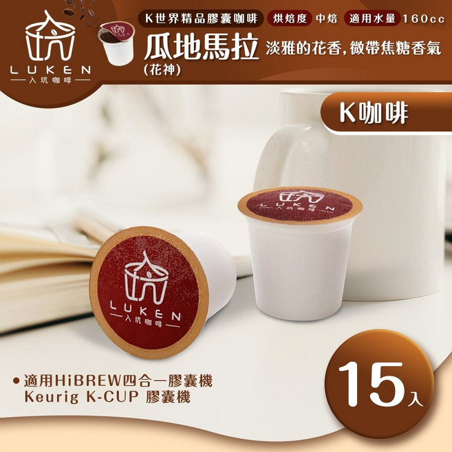 入坑咖啡 K世界精品膠囊咖啡 瓜地馬拉花神15顆 LUKEN-KC-101 適用HiBREW/K-CUP膠囊咖啡機, 1個, 10g, 15個裝