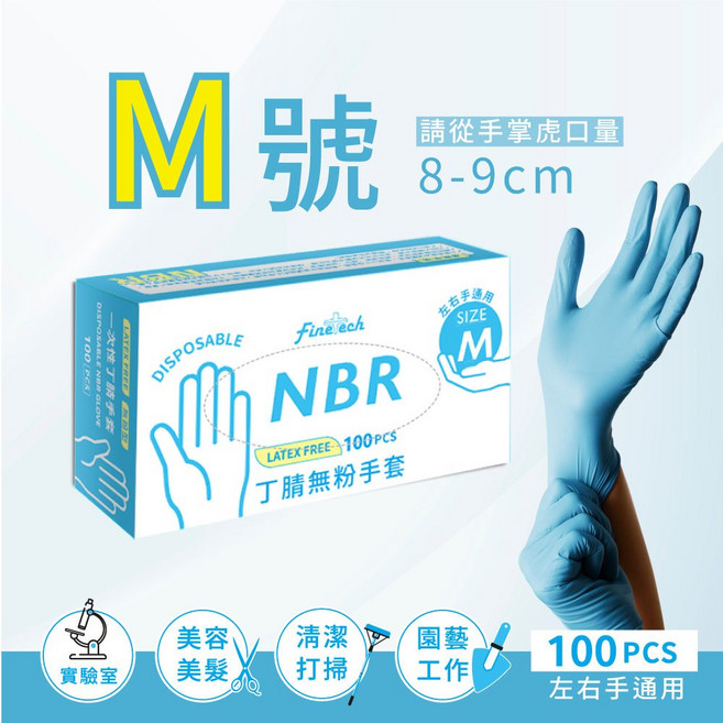 Fine tech NBR 丁腈手套(非醫用)(100只/盒) 加厚款 XL號 無粉 藍色, 1個, NBR手套-M (非醫用)(輕薄款)