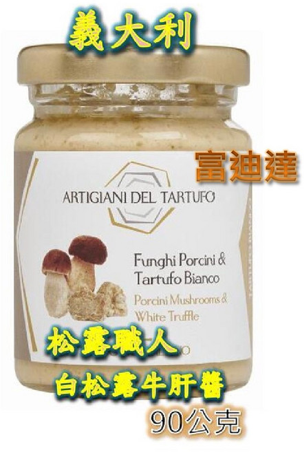 ARTIGIANI DEL TARUFO 白松露牛肝菌菇醬 90公克, 1個, 白松露牛肝菌菇醬 2028/1/2