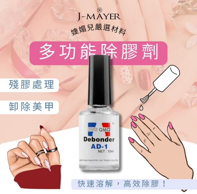 J-MAYER AD-1 多功能美甲除膠劑 殘膠處理 卸甲, 1個
