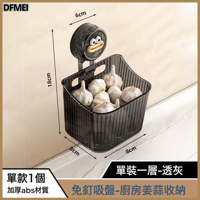 DFMEI 蔥薑蒜收納盒廚房吸盤收納筐生薑大蒜小掛籃免打孔壁掛雜物置物架, 1個, 單層收納盒【槍灰色】