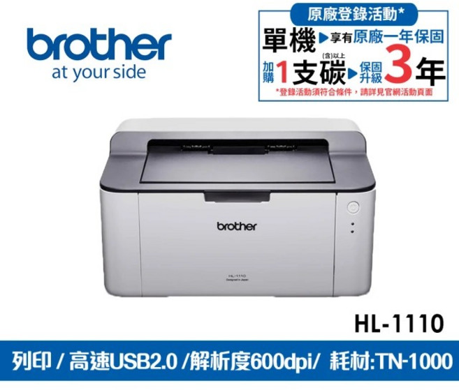 Brother HL-1110 列印 / 高速USB2.0 / 解析度600dpi