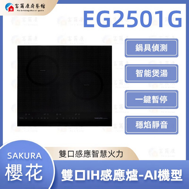 富爾康SAKURA雙口IH感應爐 AI智能溫控 雙口同時烹飪 快速加熱 安全節能, EG2501G, EG2501G